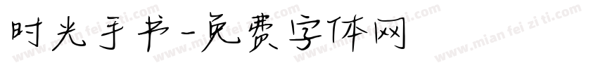 时光手书字体转换