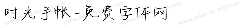 时光手帐字体转换