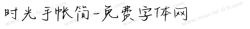 时光手帐简字体转换