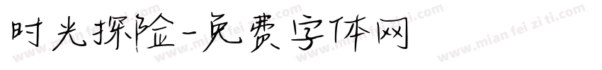 时光探险字体转换