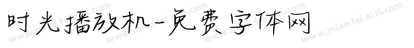 时光播放机字体转换