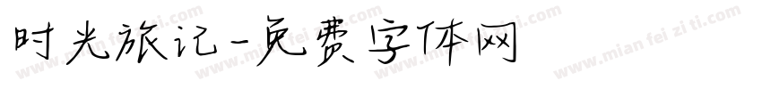 时光旅记字体转换