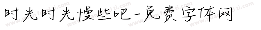 时光时光慢些吧字体转换