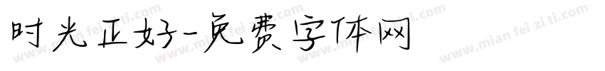 时光正好字体转换