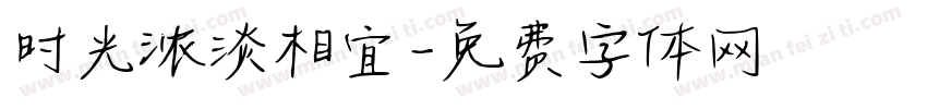 时光浓淡相宜字体转换