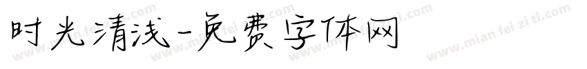 时光清浅字体转换