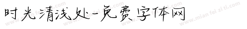 时光清浅处字体转换