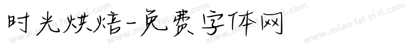 时光烘焙字体转换