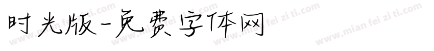时光版字体转换