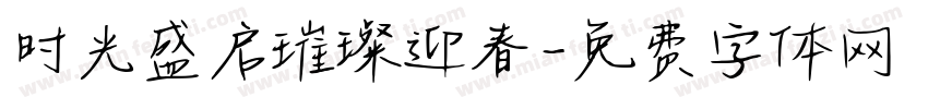 时光盛启璀璨迎春字体转换