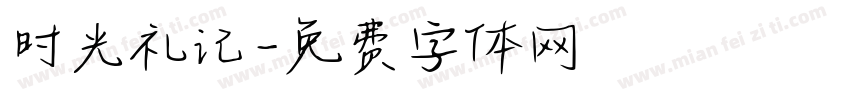时光礼记字体转换