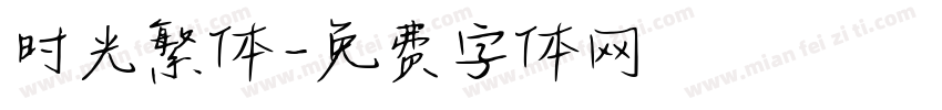 时光繁体字体转换