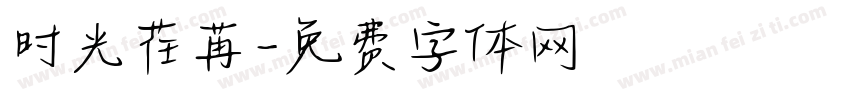 时光荏苒字体转换