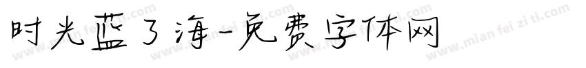 时光蓝了海字体转换