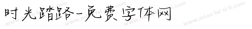 时光踏路字体转换