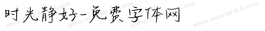 时光静好字体转换