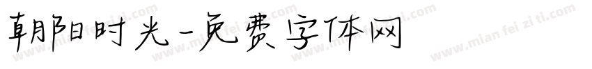 朝阳时光字体转换