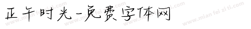 正午时光字体转换