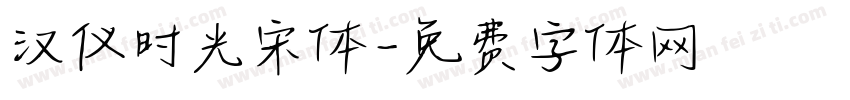 汉仪时光宋体字体转换