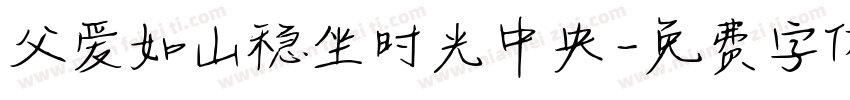 父爱如山稳坐时光中央字体转换