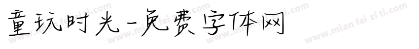 童玩时光字体转换