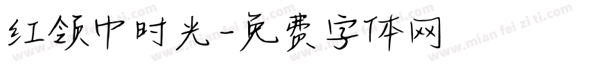 红领巾时光字体转换