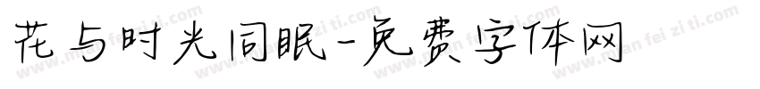 花与时光同眠字体转换