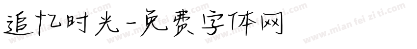 追忆时光字体转换