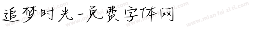 追梦时光字体转换