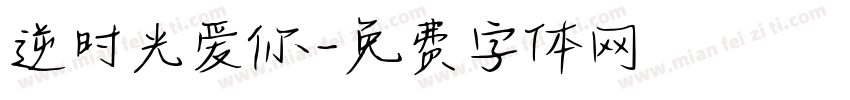 逆时光爱你字体转换