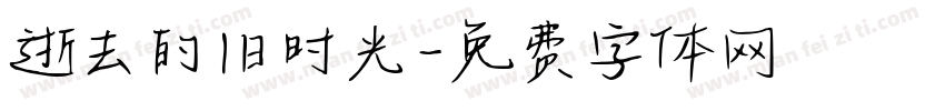逝去的旧时光字体转换