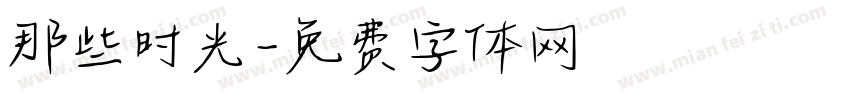 那些时光字体转换