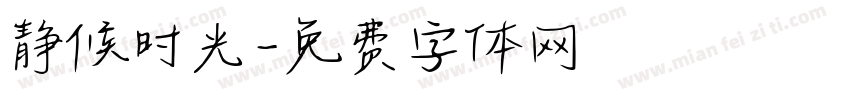 静候时光字体转换