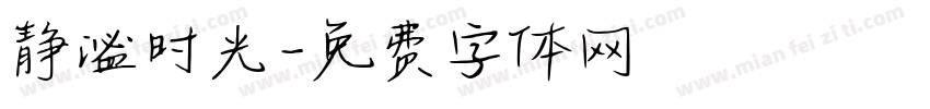 静谧时光字体转换