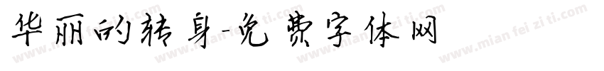 华丽的转身字体转换