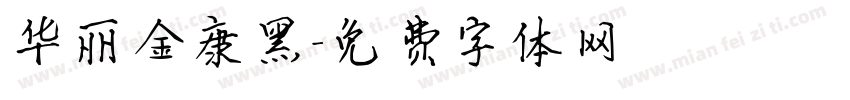 华丽金康黑字体转换
