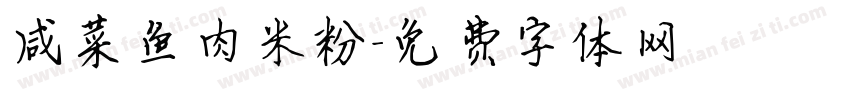 咸菜鱼肉米粉字体转换