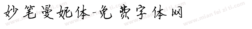 妙笔曼妮体字体转换