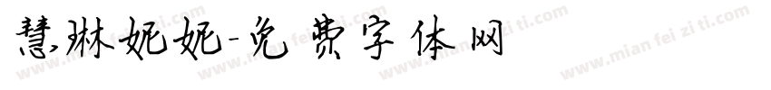 慧琳妮妮字体转换