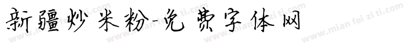 新疆炒米粉字体转换