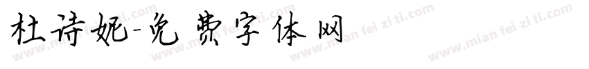 杜诗妮字体转换