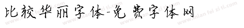比较华丽字体字体转换