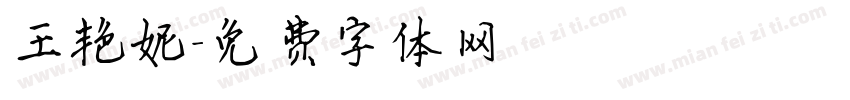 王艳妮字体转换