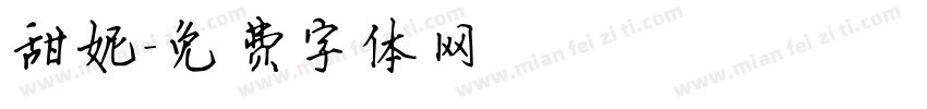 甜妮字体转换