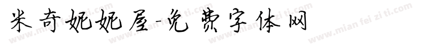 米奇妮妮屋字体转换