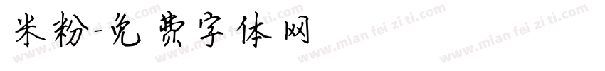 米粉字体转换