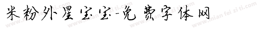 米粉外星宝宝字体转换