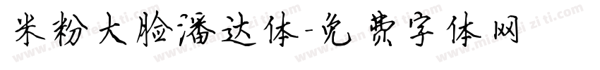 米粉大脸潘达体字体转换