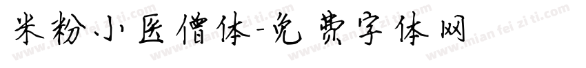 米粉小医僧体字体转换