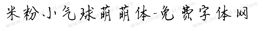 米粉小气球萌萌体字体转换